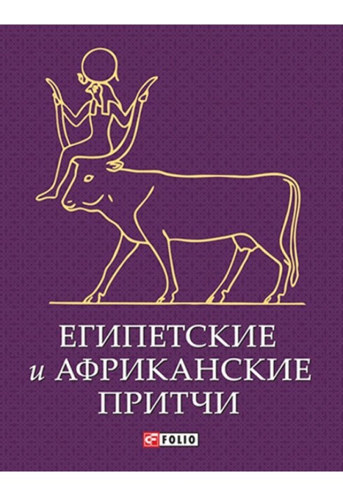 Єгипетські та африканські притчі