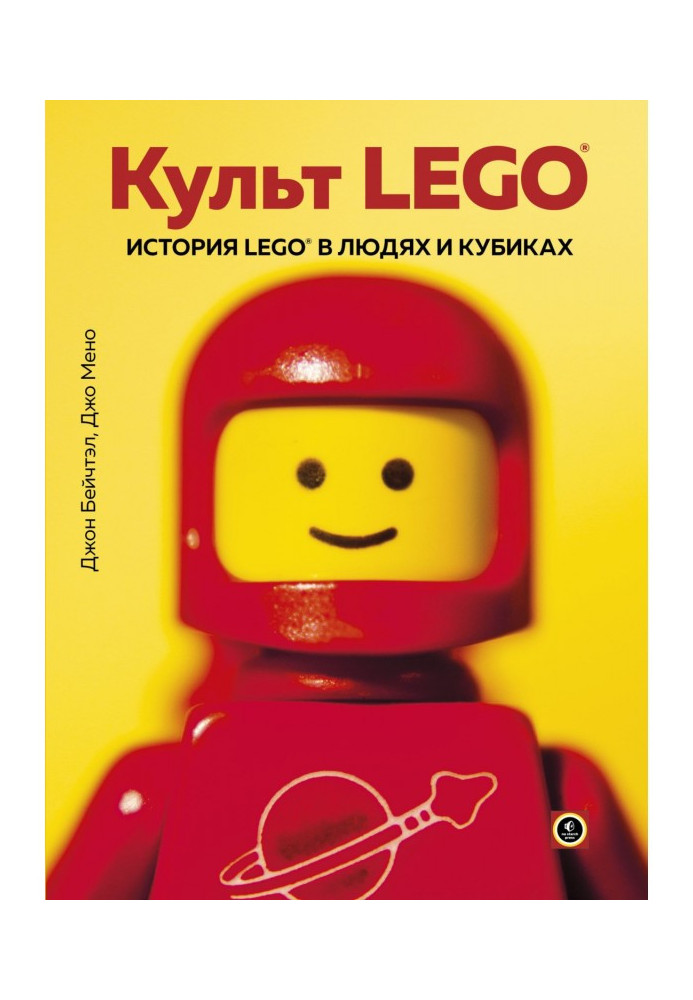 Культ LEGO. Історія LEGO в людях та кубиках