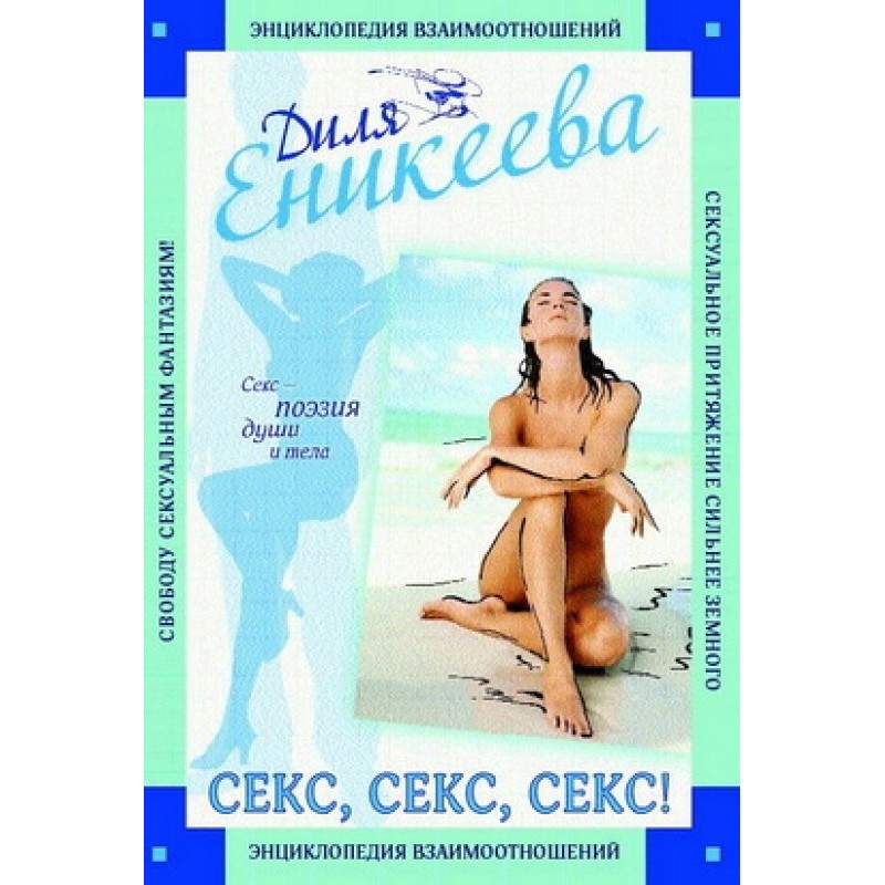 Секс, Секс, Секс!