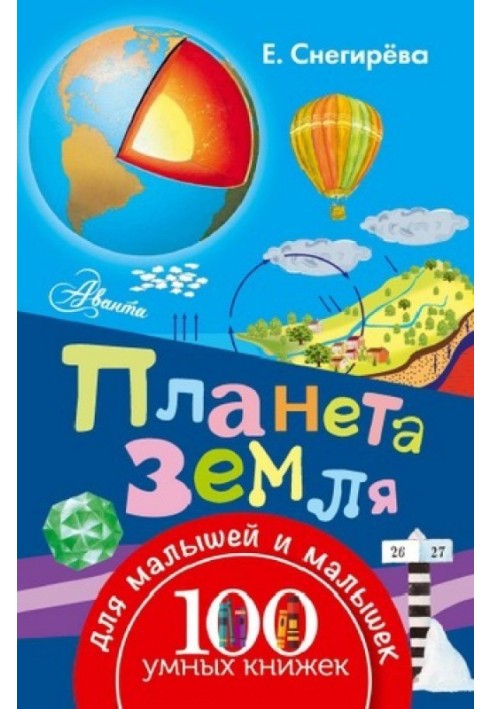 Планета Земля