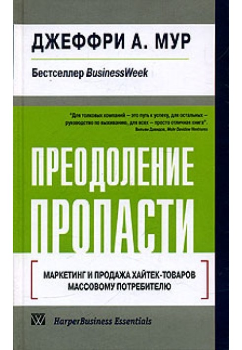 Преодоление пропасти. Маркетинг и продажа хайтек-товаров массовому потребителю