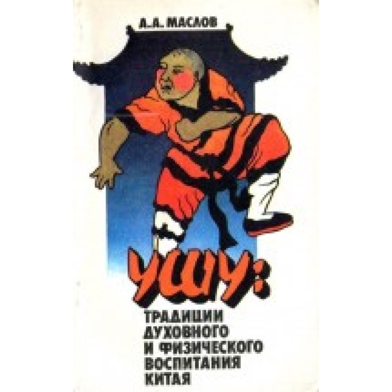 Wushu: traditions of...