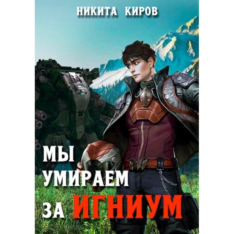 Ми вмираємо за Ігніум