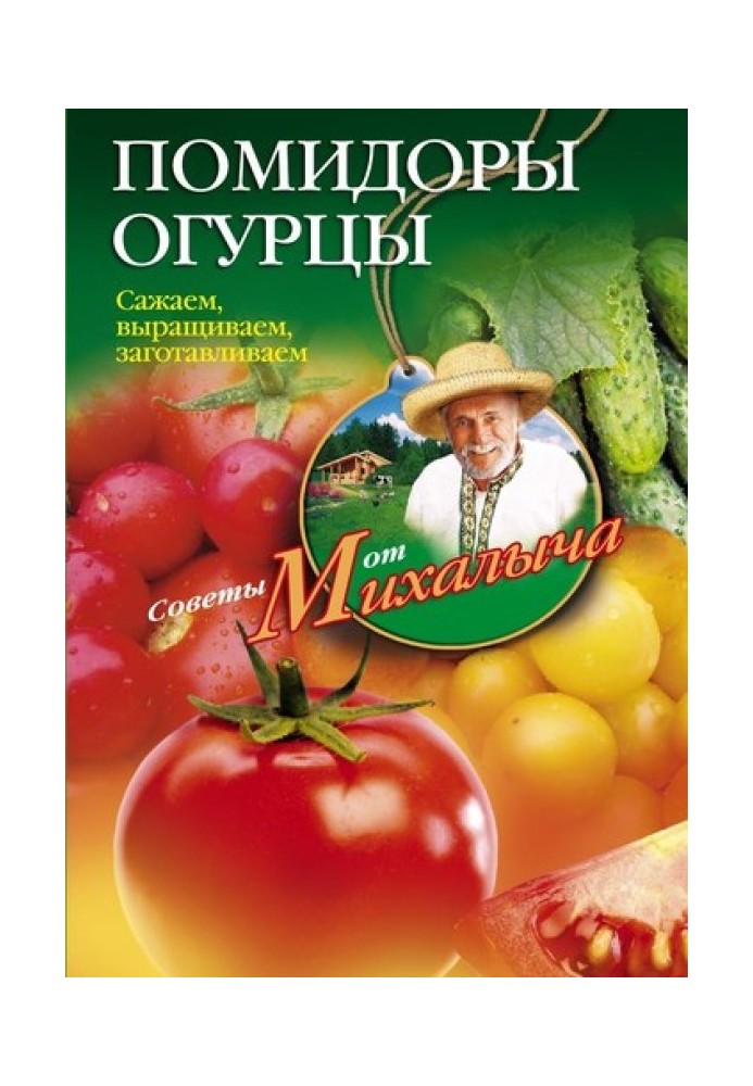 Помідори, огірки. Саджаємо, вирощуємо, заготовляємо