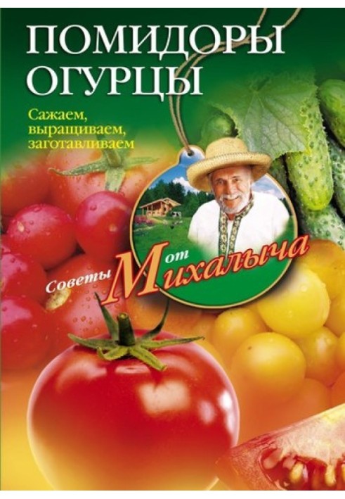 Помідори, огірки. Саджаємо, вирощуємо, заготовляємо