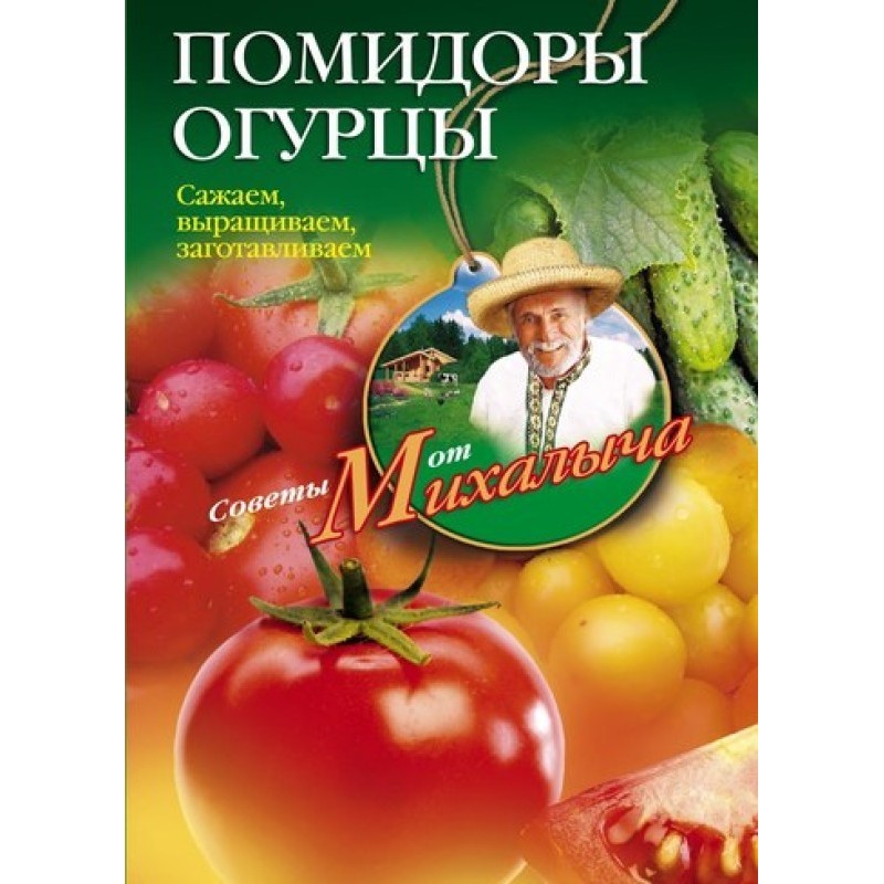 Помидоры, огурцы. Сажаем,...