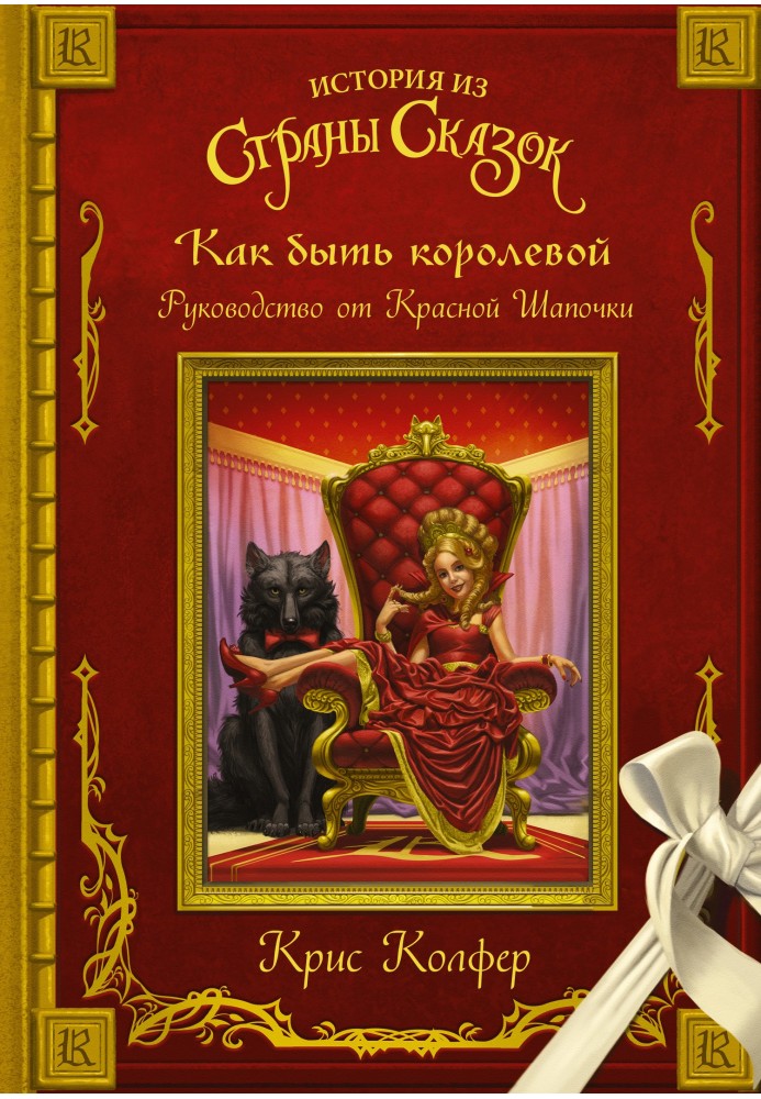 Як бути королевою. Керівництво від Червоної Шапочки