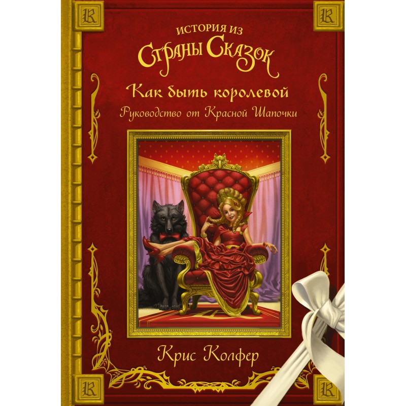 How to be a queen. Guide...