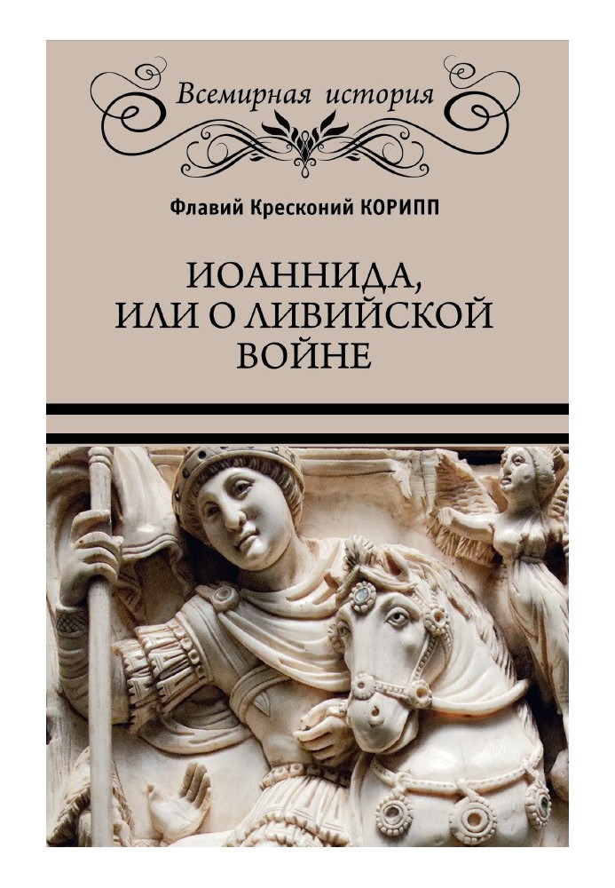 Іоанніда, або Про Лівійську війну