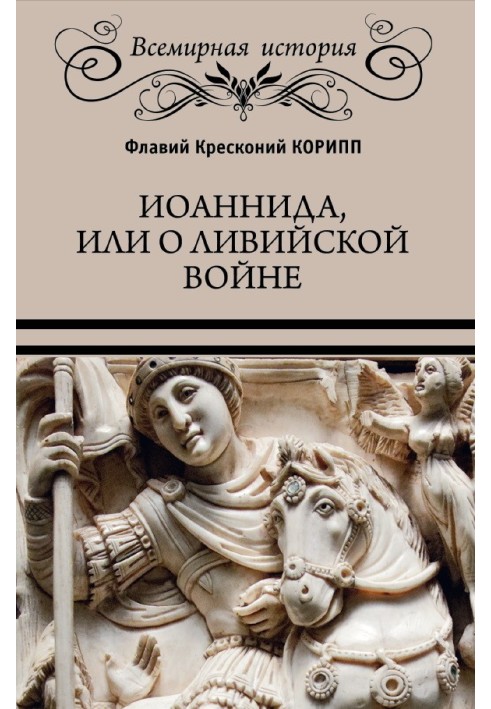 Іоанніда, або Про Лівійську війну