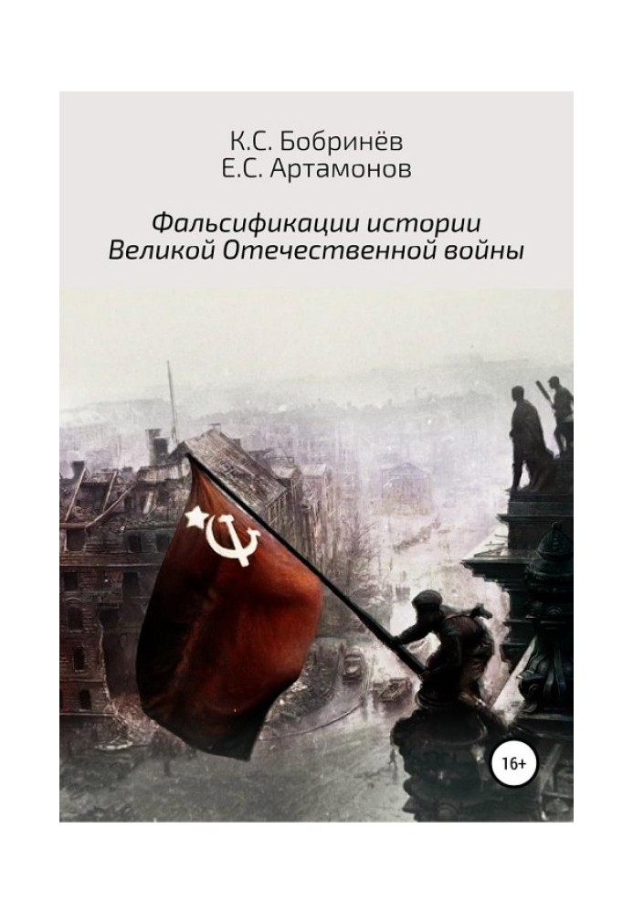 Фальсифікації історії Великої Вітчизняної війни