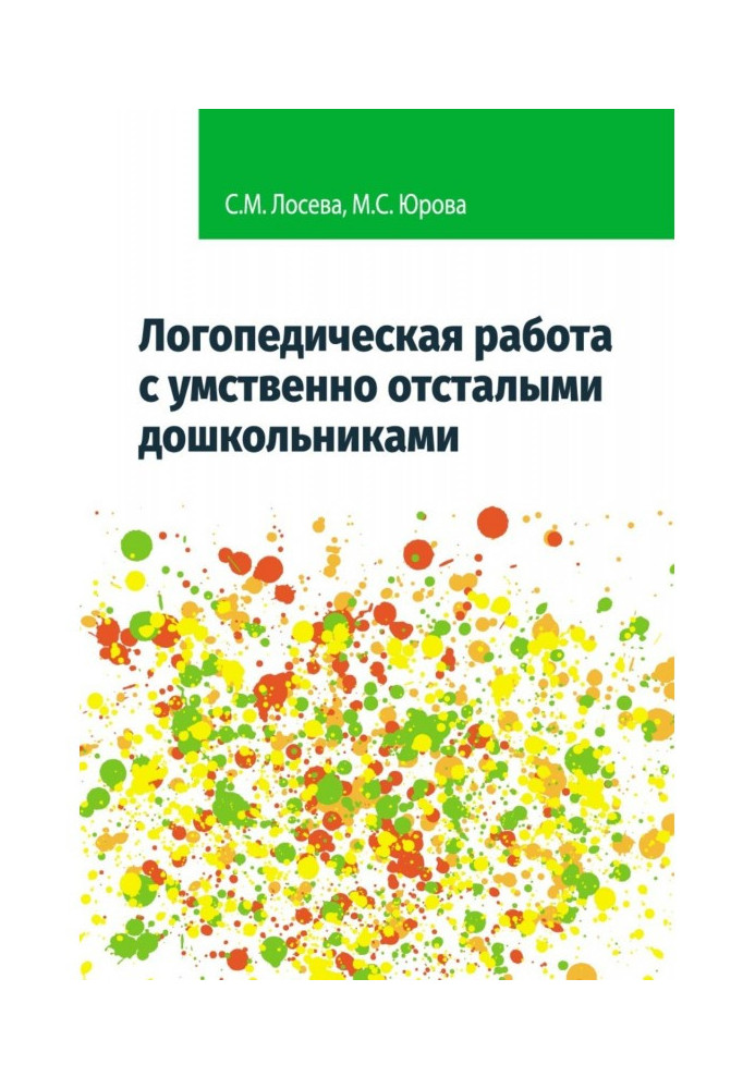 Логопедическая работа с умственно отсталыми дошкольниками