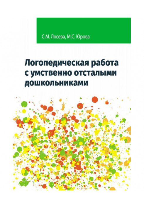 Логопедическая работа с умственно отсталыми дошкольниками