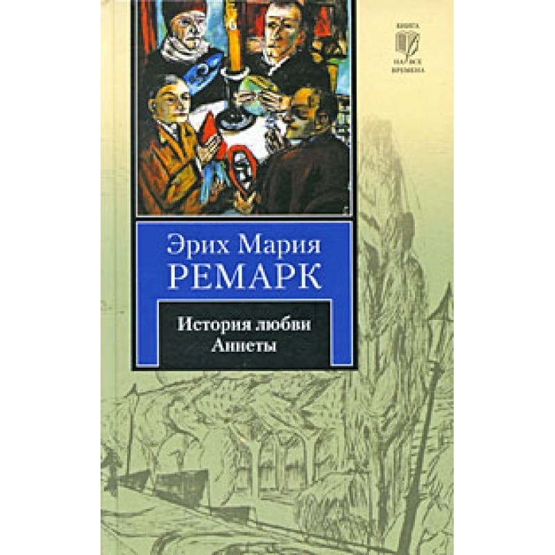 История любви Аннеты