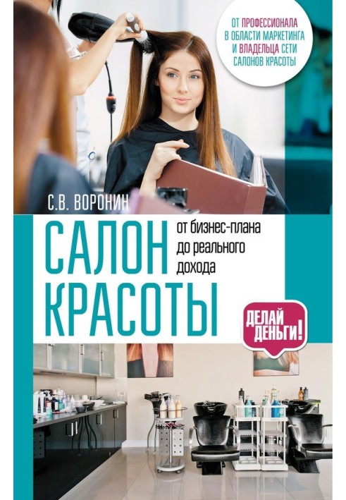 Салон краси: від бізнес-плану до реального доходу