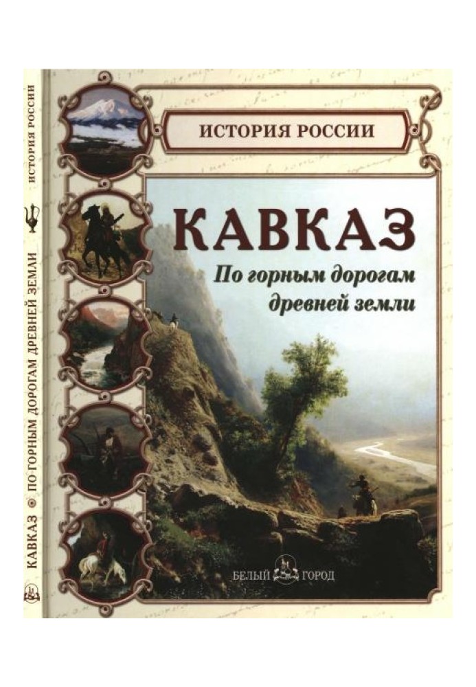 Кавказ. По гірських дорогах стародавньої землі