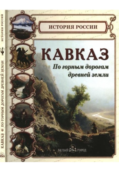 Кавказ. По гірських дорогах стародавньої землі