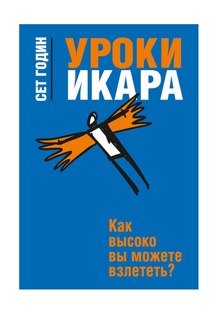 Уроки Ікара. Як високо ви можете злетіти?