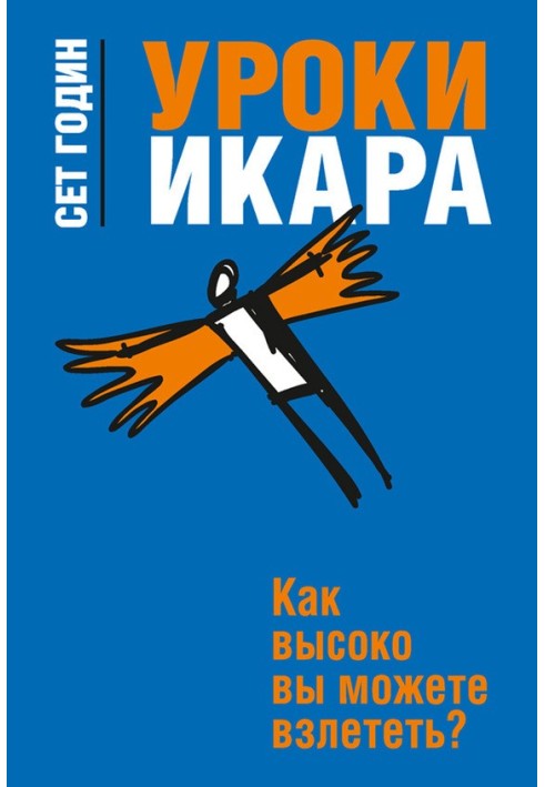 Уроки Ікара. Як високо ви можете злетіти?