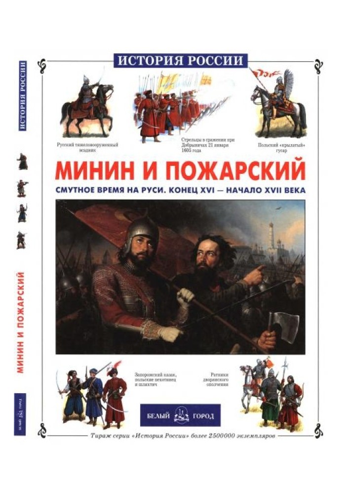 Мінін та Пожарський. Смутні часи на Русі. Кінець XVII – початок XVIII століття