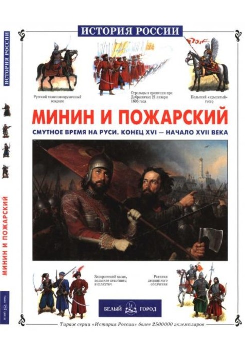 Мінін та Пожарський. Смутні часи на Русі. Кінець XVII – початок XVIII століття