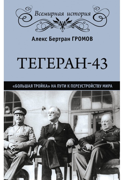 Тегеран-43. "Велика трійка" на шляху до перебудови світу