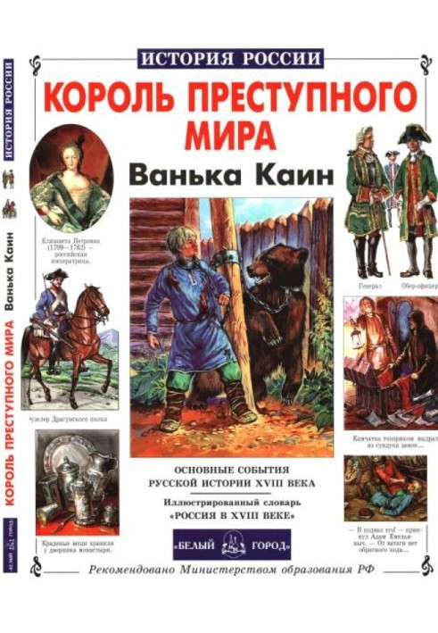 Король преступного мира. Ванька Каин