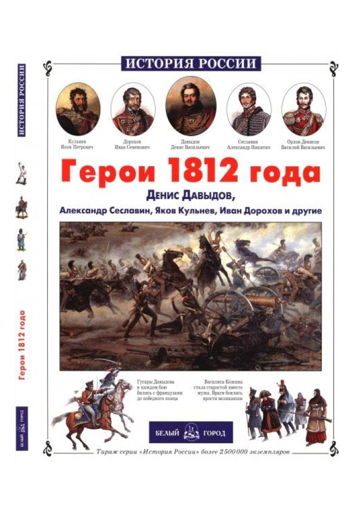 Герої 1812 року. Денис Давидов, Олександр Сеславін, Яків Кульнєв, Іван Дорохов та інші