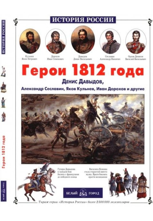 Герої 1812 року. Денис Давидов, Олександр Сеславін, Яків Кульнєв, Іван Дорохов та інші