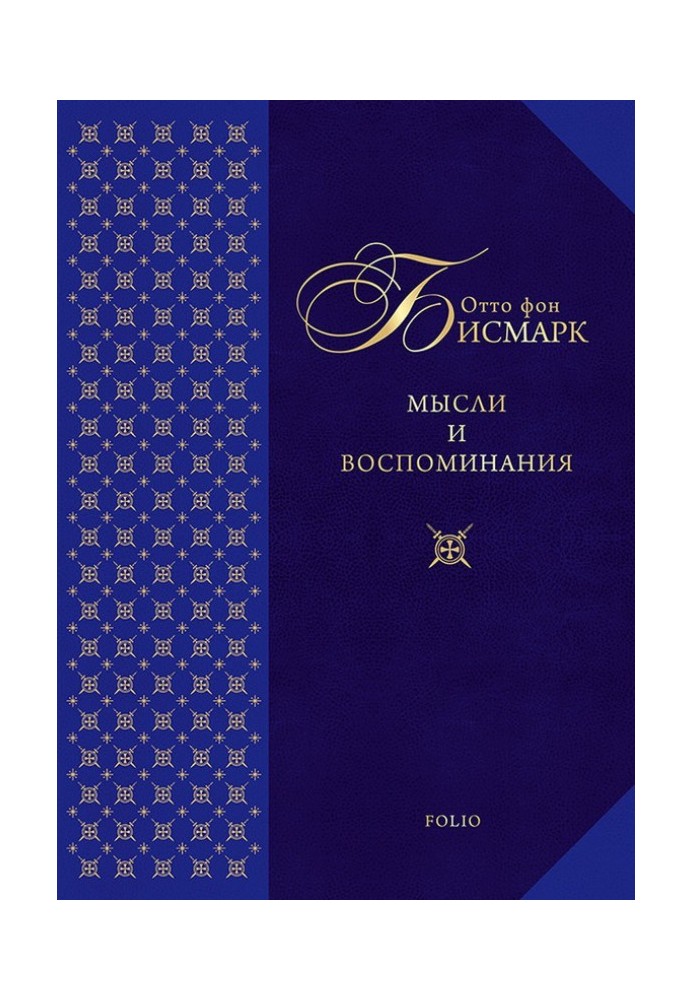 Мысли и воспоминания