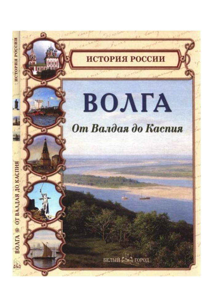 Волга. Від Валдаю до Каспію