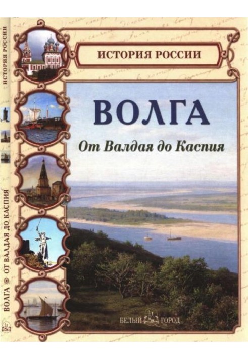 Волга. Від Валдаю до Каспію