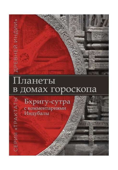 Планети у будинках гороскопу. «Бхрігу-сутра» з коментарями Індубали