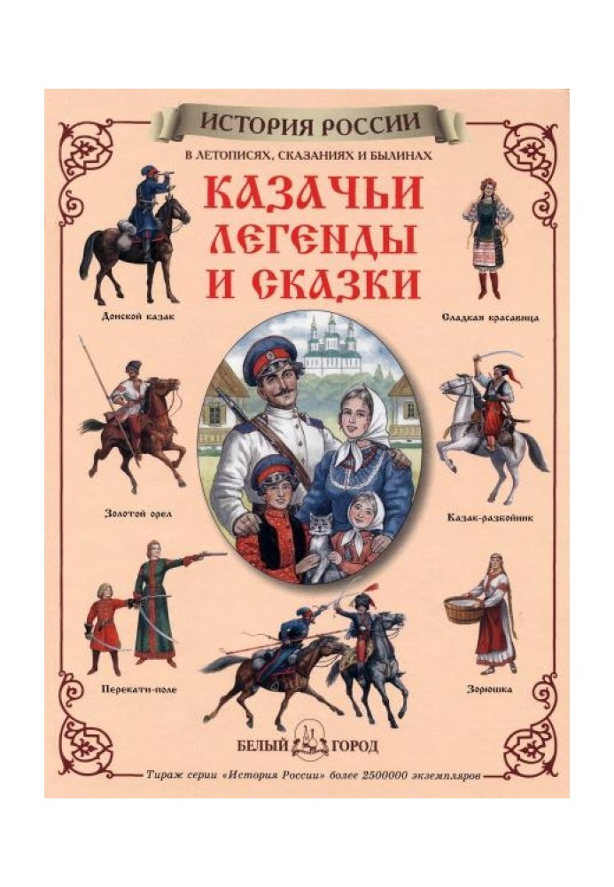 Cossack legends and tales