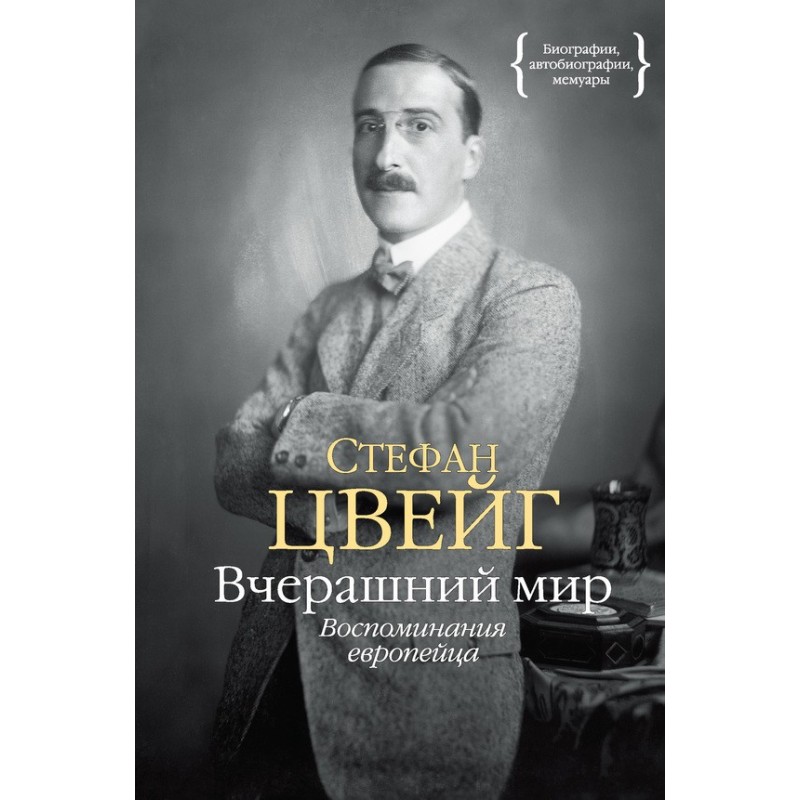 Вчерашний мир. Воспоминания...