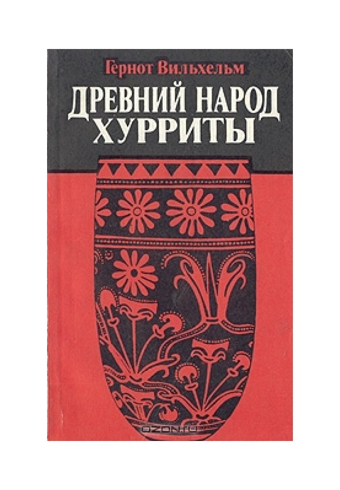 Древний народ хурриты. Очерки истории и культуры