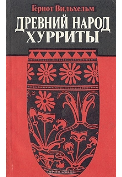 Стародавній народ хуррит. Нариси історії та культури