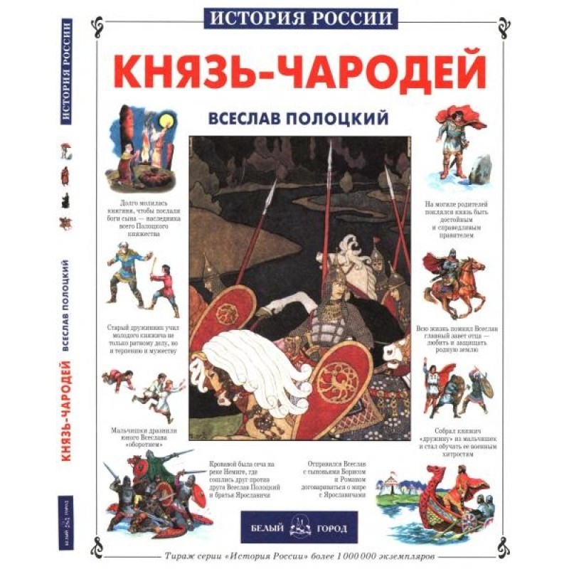 Князь-чарівник. Всеслав...