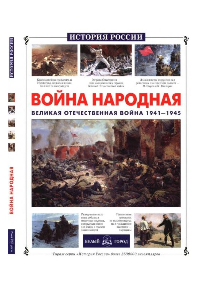 People's war. Great Patriotic War 1941-1945