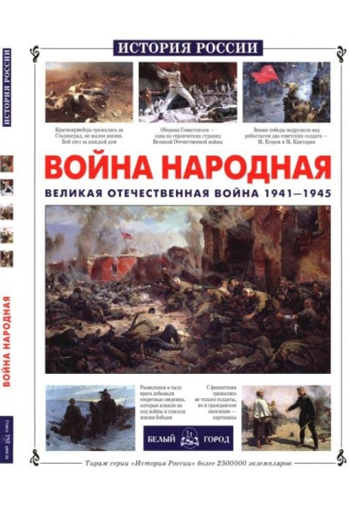 People's war. Great Patriotic War 1941-1945