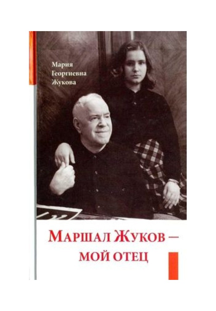 Маршал Жуков — мой отец