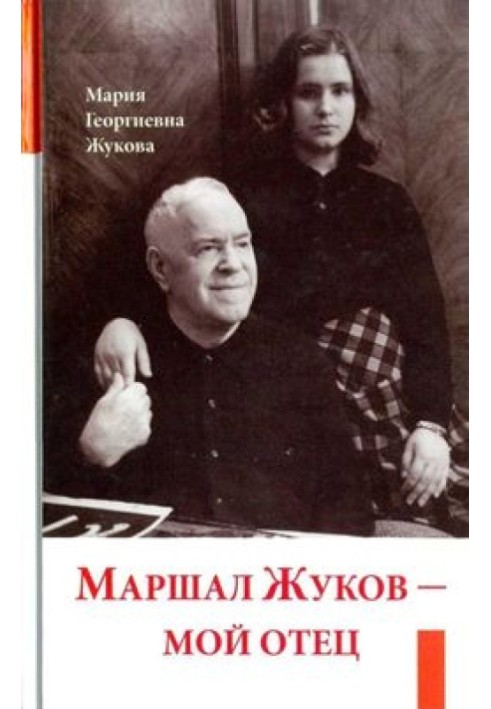 Маршал Жуков — мой отец