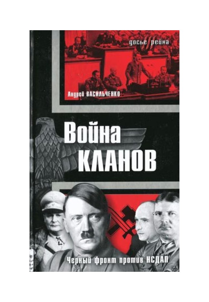 війна кланів. "Чорний фронт" проти НСДАП