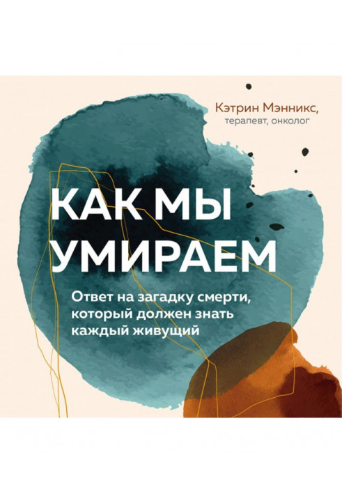 Як ми вмираємо. Відповідь на загадку смерті, яку повинен знати кожен, хто живе