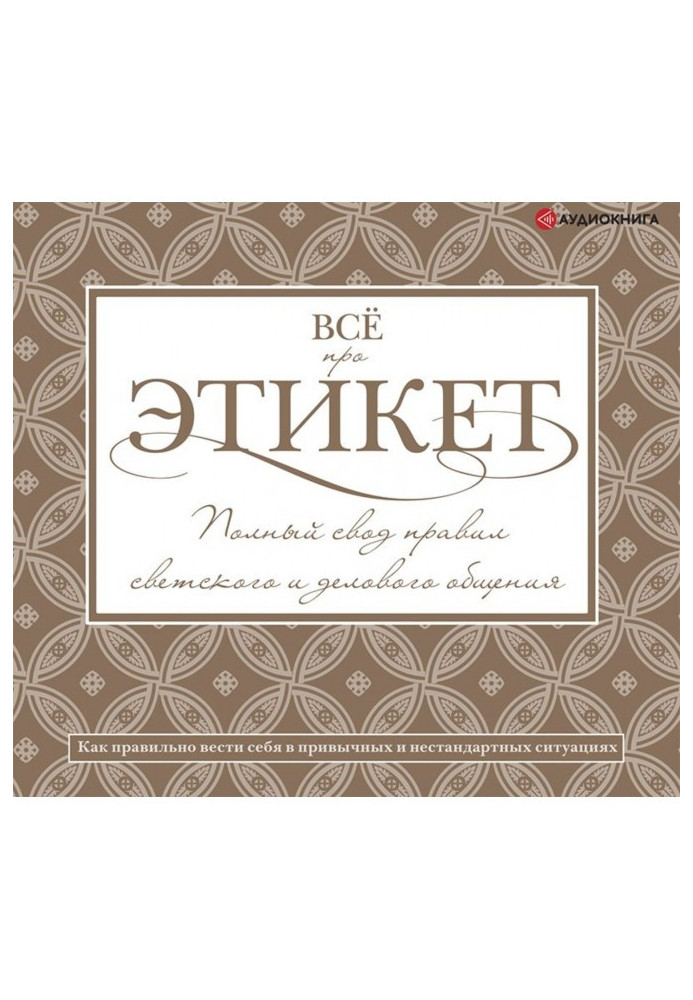 Все про етикет: повне зведення правил світського та ділового спілкування