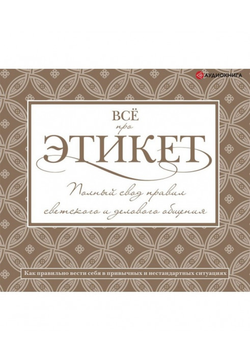 Всё про этикет: полный свод правил светского и делового общения