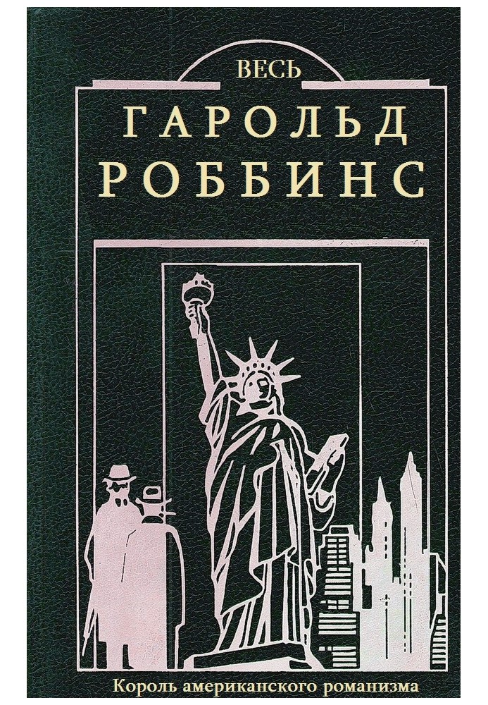 Весь Гарольд Роббінс. Книги 1-23