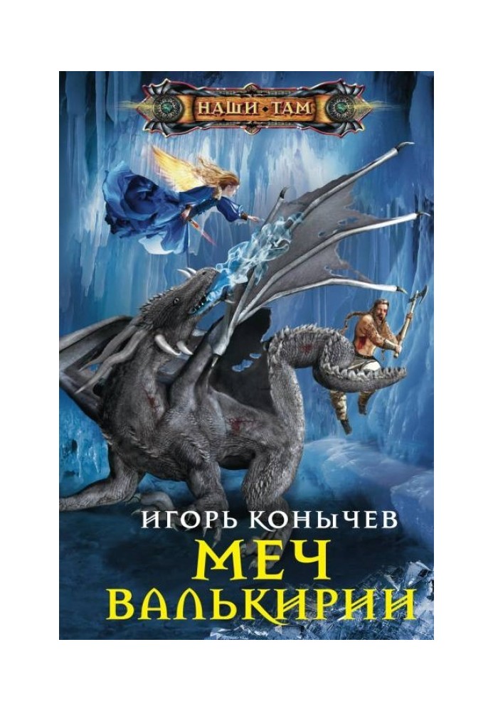 Меч Валькірії
