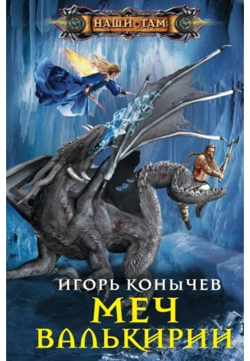 Меч Валькірії