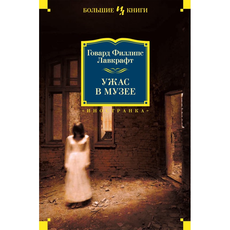 Ужас в музее